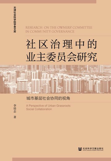【電子書】社区治理中的业主委员会研究：城市基层社会协同的视角