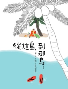 從這島，到那島[二手書_普通]