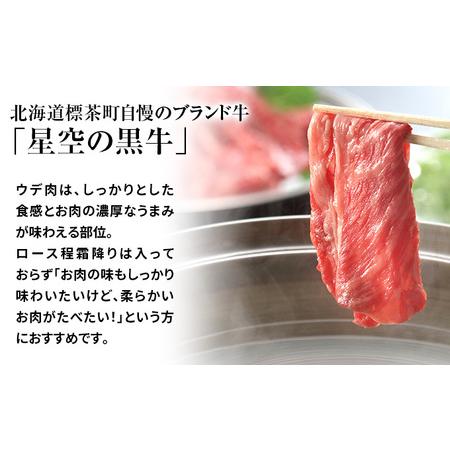 ふるさと納税 北海道産 星空の黒牛 ウデ肉 すき焼き用 600g すき焼き ブランド牛 北海道標茶町