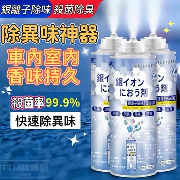 💚現貨免運，銀離子抗菌除臭劑 車內除臭劑 銀離子抗菌噴霧劑  空氣清淨劑  除臭噴霧 車用香氛