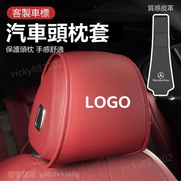 【大量庫存 優質皮革】適用於 客製車標 汽車頭枕套 車用頭套 汽車頭枕保護套 車用枕頭套 汽車枕頭套 車用頭枕帽 頭枕套