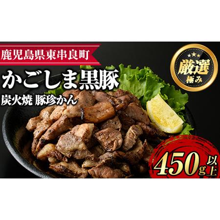 ふるさと納税 鹿児島黒豚炭火焼「豚珍かん」(150g×3・計450g) 鹿児島県東串良町