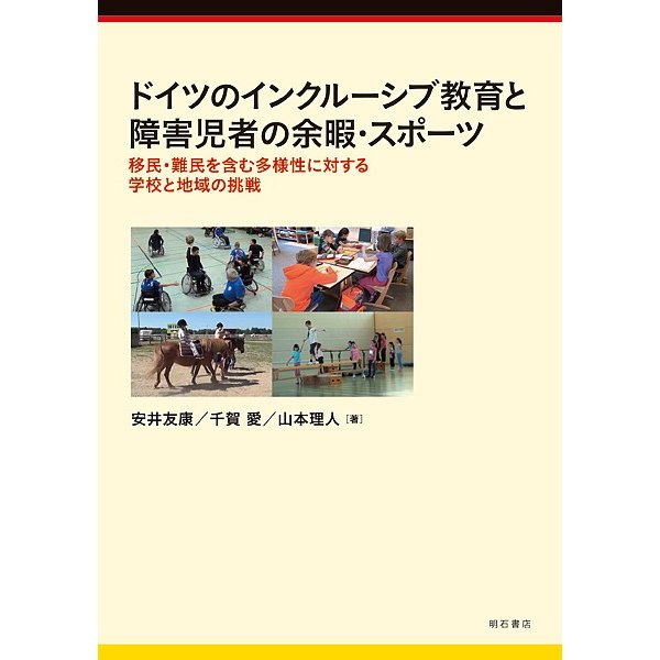 ドイツのインクルーシブ教育と障害児者の余暇・スポーツ 移民・難民を含む多様性に対する学校と地域の挑戦