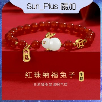 Sun_Plus 台灣現貨 S05 納福玉兔手鍊 納福兔手串 中國風復古紅珠兔手串 玉兔手串 手串 手鍊 手環 飾品