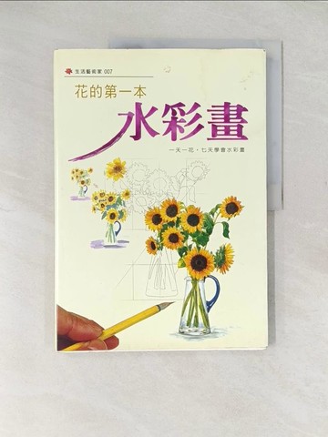 【書寶二手書T1／藝術_YR3】花的第一本水彩畫_視覺研究所