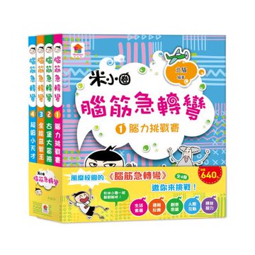【双美】腦筋急轉彎【全4冊】：腦力挑戰賽+古堡大冒險+全能益智王+超級小天才