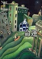 命運[二手書_良好]