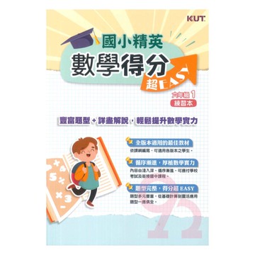 名師學院國小精英數學得分超EASY六年級01(練習本)