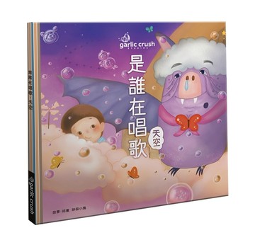 是誰在唱歌-天空：好好睡覺睡前儀式（玩讀繪本）[二手書_良好]
