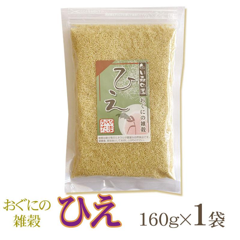 雑穀 農薬不使用・化学肥料不使 山形県小国町産 おぐにの雑穀[ひえ 160g×1袋 S2]  送料無料 メール便 ゆうパケ 即送