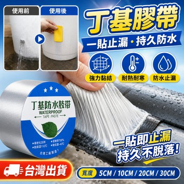👉限時下殺⏰丁基膠帶 防水補漏 防水膠帶 裂縫修補 防漏貼 補漏貼 止漏貼 鐵皮屋漏水修補 丁基膠 密封
