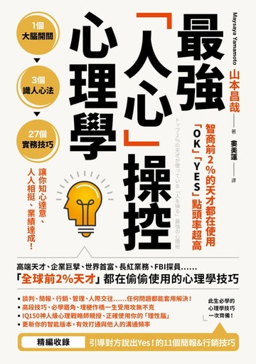 【電子書】智商前2％的天才都在使用、「OK」「YES」點頭率超高：最強「人心」操控心理學