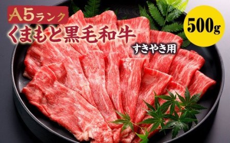 A5ランク くまもと黒毛和牛 すきやき用 400g すき焼き 和牛 牛肉