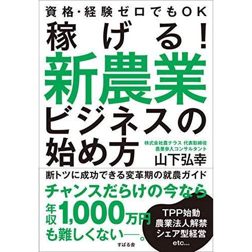 稼げる 新農業ビジネスの始め方