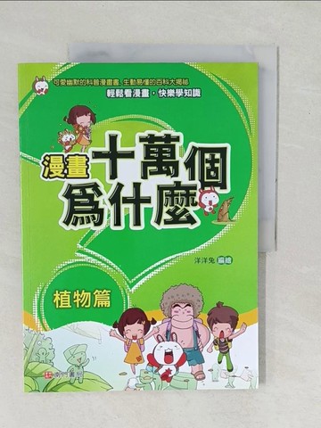 【書寶二手書T1／少年童書_YZK】漫畫十萬個為什麼-植物篇_洋洋兔編繪