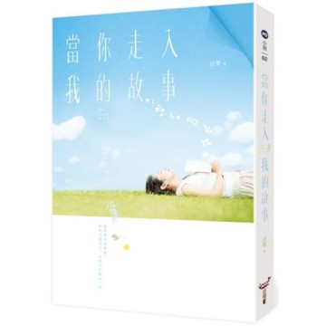 當你走入我的故事【城邦讀書花園】
