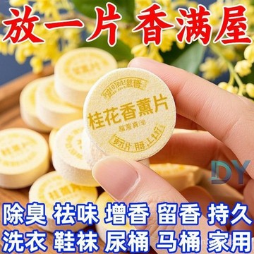 臺灣隔日達⚡24H免運 房間桂花香薰片痰盂去尿騷味去異味香薰室內臥室空氣清新熱敷包 縮桂花香薰 除臭片香水片 香薰片