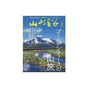 中古カルチャー雑誌 山と渓谷 2022年5月号