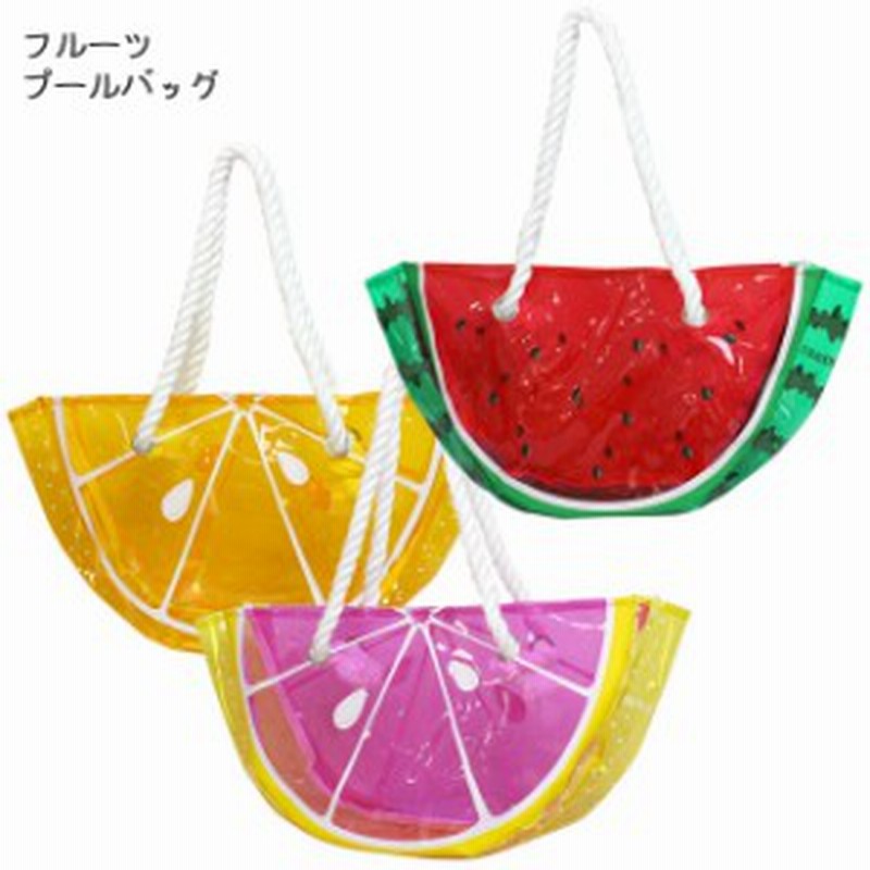プールバッグ 子供 キッズ ジュニア 女の子 ビーチバッグ フルーツ 果物 クリア ビニールバッグ 水着 通販 Lineポイント最大1 0 Get Lineショッピング