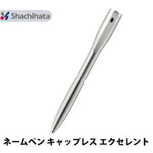 シャチハタ ネームペン キャップレスエクセレント シルバー 別注品 印鑑 ハンコ 宅配便で発送