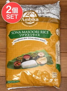  2個セット】ソナ マスリ ライス 5Kg SONA MASOORI RICE   インドのお米 インド料理 パキスタン バスマティ 粉