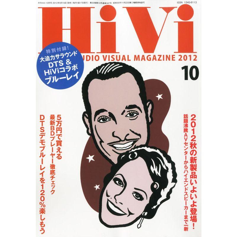 HiVi (ハイヴィ) 2012年 10月号 雑誌