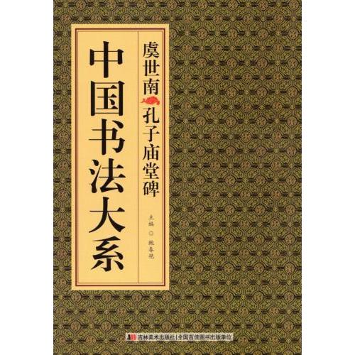 虞世南孔子廟堂碑　中国書法大系　中国語書道 虞世南孔子#24217;堂碑　中国#20070;法大系