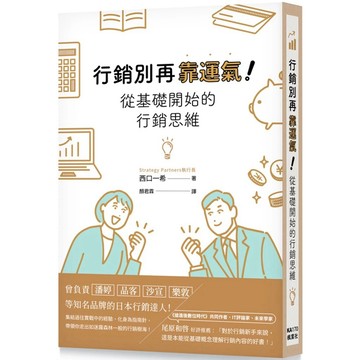 【樂辰書店】.行銷別再靠運氣！從基礎開始的行銷思維_楓葉社出版