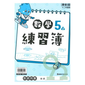 康軒國小練習簿數學5上(教師版)【預購 約8/20出貨】