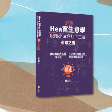 郭釗_Hea富生意學 深化版_港澳限定