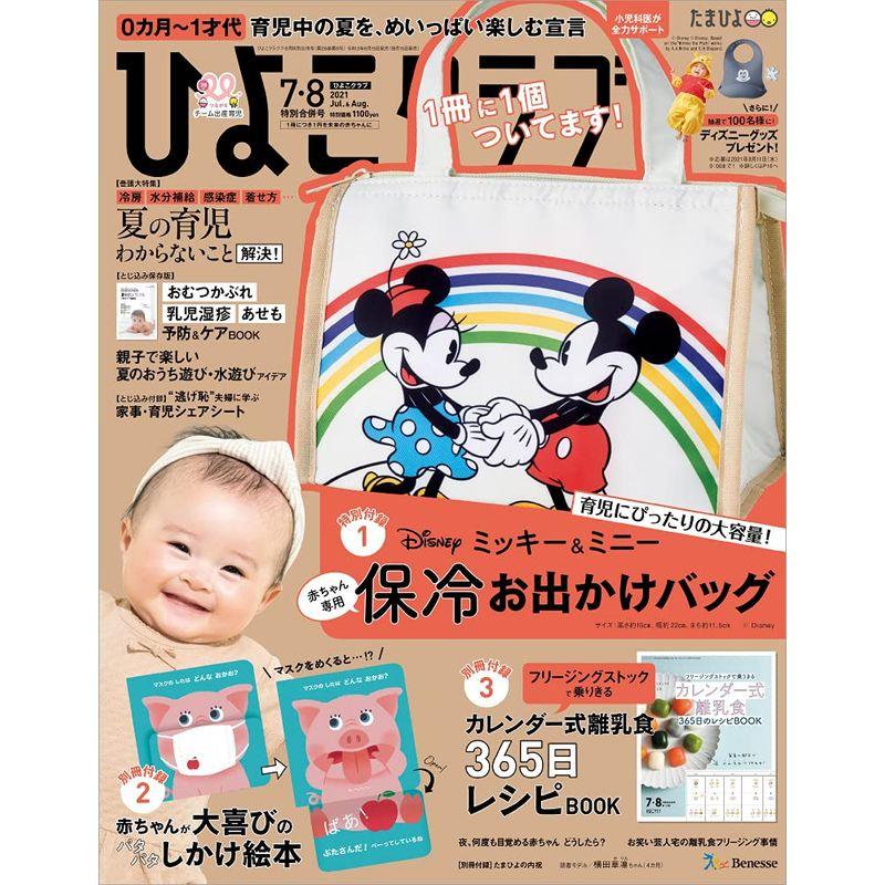 ひよこクラブ 2021年7・8月合併号