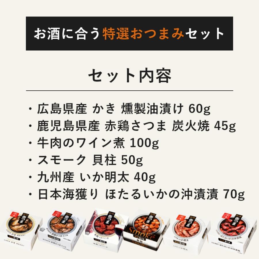 缶つま ギフト プレミアムベストセット 6缶 ver.2 御歳暮 内祝 御祝 結婚内祝 出産内祝 ギフトセット おつまみ K＆K 国分 贈り物 備蓄