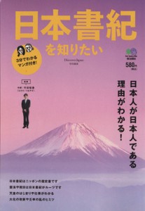  日本書紀を知りたい／?出版社(その他)