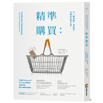 精準購買：比「斷捨離」更極簡、永續的究極之道