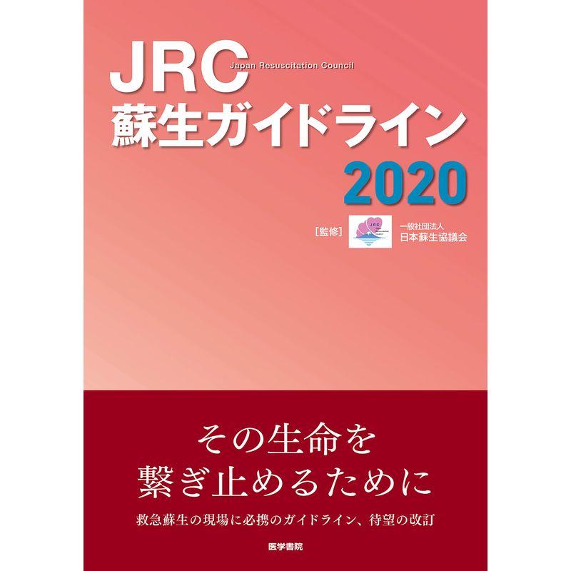 JRC蘇生ガイドライン2020