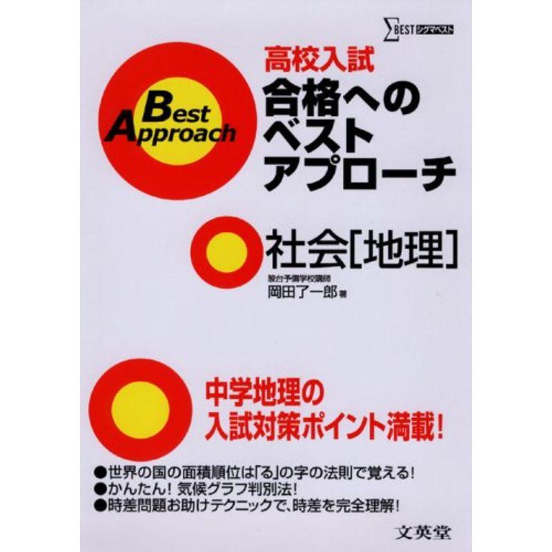 高校入試合格へのベストアプローチ社会「地理」 (シグマベスト)