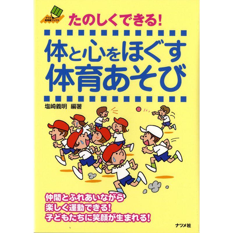 たのしくできる体と心をほぐす体育あそび (ナツメ教育書ブックス)