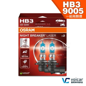 【HB3 9005 贈汽內周邊商品】OSRAM 歐司朗 LASER 雷射星鑽 耐激光 +150% 大燈 遠燈 霧燈 燈泡