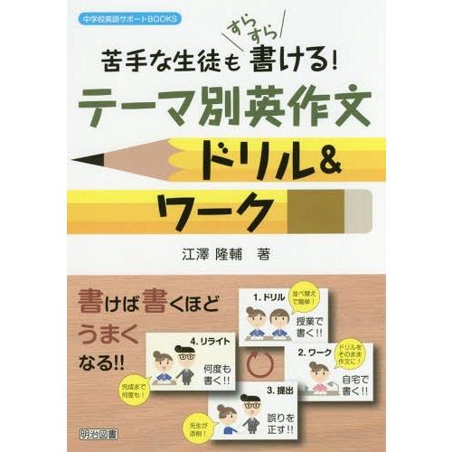 苦手な生徒もすらすら書ける テーマ別英作文ドリル ワーク