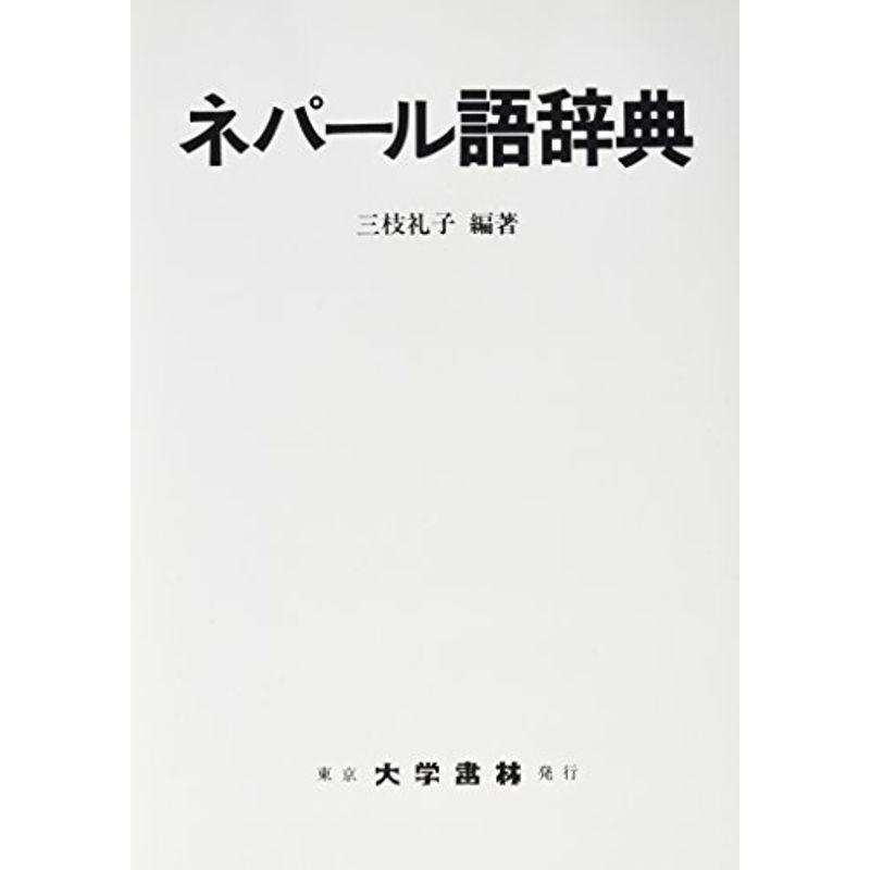 格安新品 すぐにつかえる日本語-ネパール語-英語辞典 | rpagrimensura