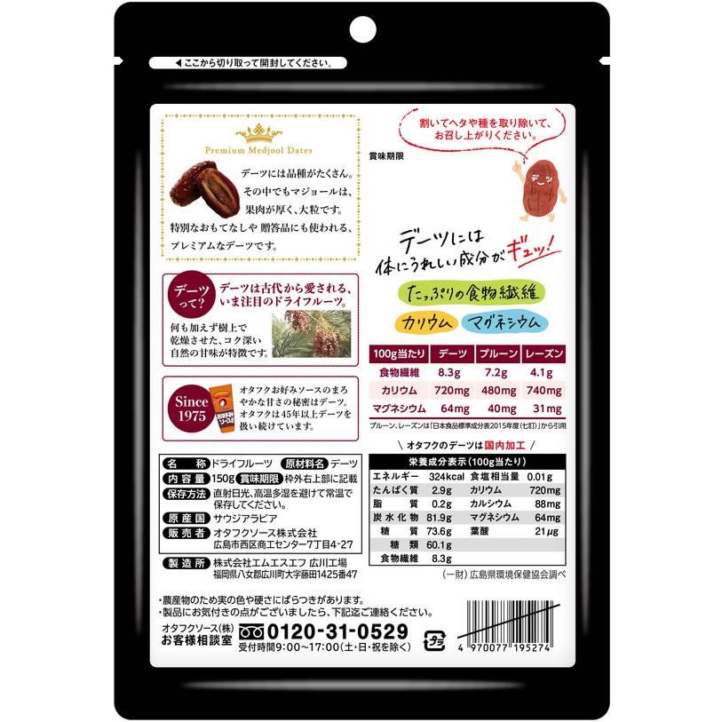 デーツ なつめやしの実 150g 袋　オタフクソース