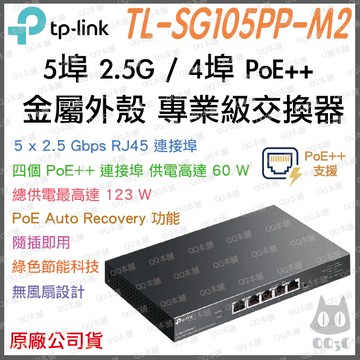 《 tp-link 免運 公司貨 5 埠 2.5G 4PoE++》TL-SG105PP-M2 專業版 高速 網路 交換器