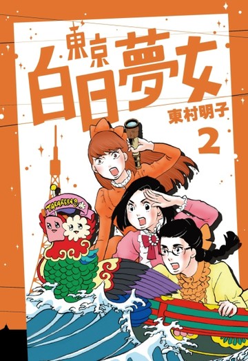 東京白日夢女（2）[二手書_普通]