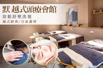 【台南】默 越式頭療會館 #GOMAJI吃喝玩樂券#電子票券#男士可用