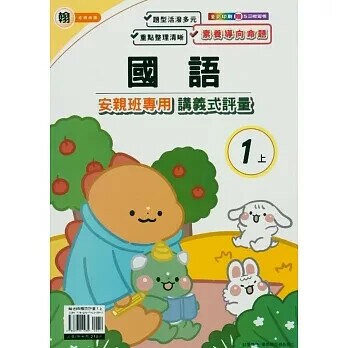 良品 翰老師 講義式評量國語 1(上) (1版) 編輯部  良品出版社