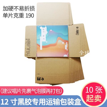 【全球優品匯】10個價12寸黑膠LP運輸盒唱片包裝盒飛機盒可裝1-10張黑膠加強保護
