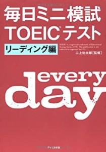 毎日ミニ模試TOEICテスト―リーディング編(未使用 未開封の中古品)