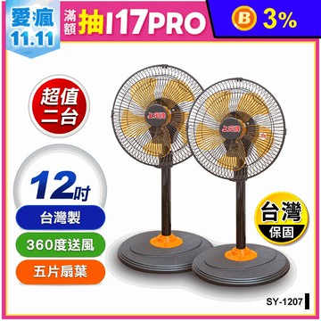 【上元】360度外旋循環電扇 SY-1207 12吋電風扇/買一送一/台灣製