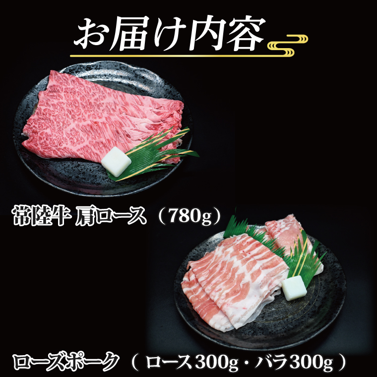   常陸牛 肩ロース 約780g ローズポーク 約600g (ロース300g ばら300g) 茨城県共通返礼品 ブランド牛 茨城 国産 黒毛和牛 霜降り 牛肉 ブランド豚 豚肉 冷凍 内祝い 誕生日 お中元 贈り物 お祝い すき焼き