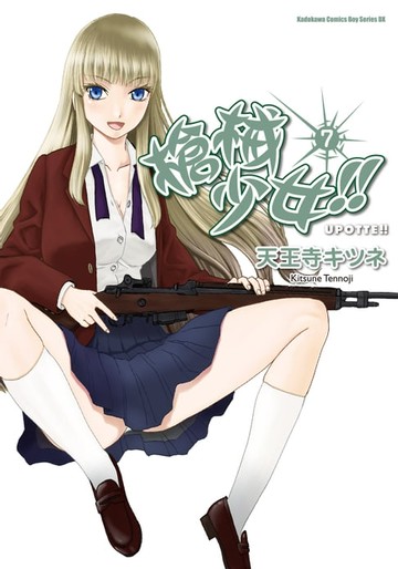 【電子書】槍械少女!! (7)